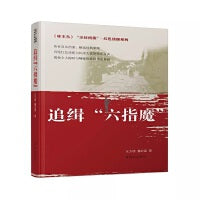 尘封档案·红色侦探系列：追缉“六指魔”
