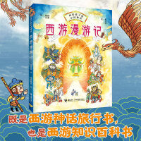 画给孩子的中国神话:西游漫游记