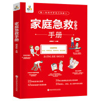 家庭急救手册（修订版）
