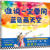 谁说一定要用蓝色画天空·3~6岁创造力绘本（鼓励孩子“乱”画，创造力就能无限大！鼓励孩子创造、挖掘孩子天赋的上佳选择！）
