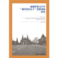 新俄罗斯文学中“现代知识分子”思想谱系研究