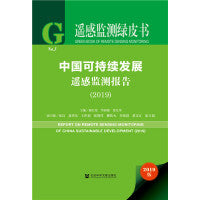 遥感监测绿皮书：中国可持续发展遥感监测报告（2019）