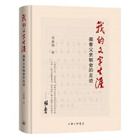 我的文字生涯——循着父亲韬奋的足迹