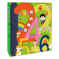 我的神奇数字书