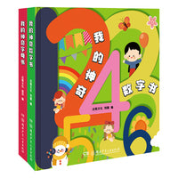 我的神奇字母书、数字书（全2册）