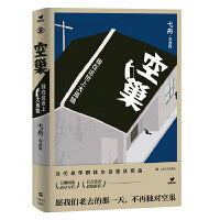 空巢：我在这世上太孤独（鲁迅文学奖得主弋舟长篇非虚构，所有离开父母生活的当代人都要看的安慰之作）