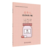 患者用药手账·老年人