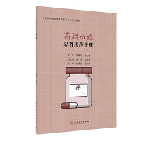 患者用药手账·高脂血症