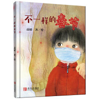 不一样的春节（入选IBBY国际儿童读物联盟（IBBY）“全球抗疫童书互译共读项目”）
