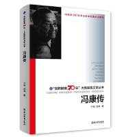 “创新报国70年”大型报告文学丛书：冯康传