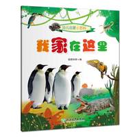 幼儿启蒙小百科：我家在这里