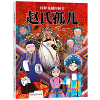 国粹戏剧图画书·赵氏孤儿(3-12岁适读)