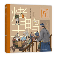 中华匠人精神传奇故事图画书·烤鸭王（适读年龄6-12岁；一只烤鸭，浓缩中华美食的精髓。）