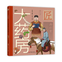 中华匠人精神传奇故事图画书·大药房（适读年龄6-12岁；为民治病的心愿换来一座了不起的“大药房”，展现中医药的神奇力量）