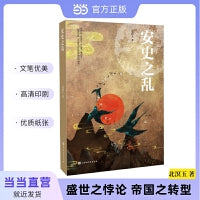 安史之乱