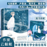 白马少年，衣襟带花（云鲸航青春美文集，与张皓宸、苑子文等入选90后作家排行榜，中国诗词大会总冠军彭敏推荐）