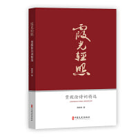 霞光轻照：贾殿徐诗词精选