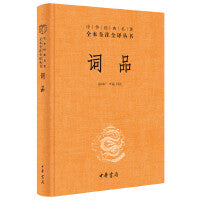 词品（中华经典名著全本全注全译丛书-三全本）