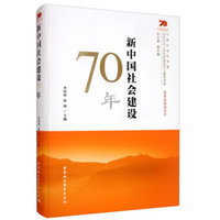 新中国社会建设70年