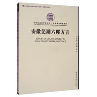 安徽芜湖六郎方言