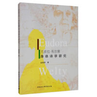 尤多拉·韦尔蒂作品身体诗学研究