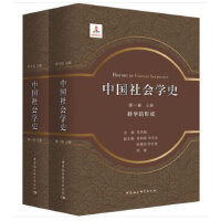 中国社会学史. 第一卷-（, 群学的形成：全2册）