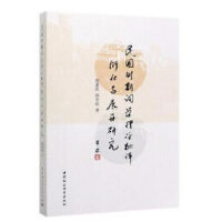 民国时期重要词学理论批评衍化与展开研究