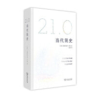 21.0：当代简史