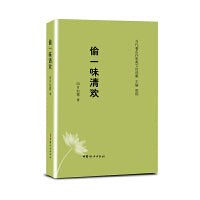 偷一味清欢（当代著名作家美文自选集）