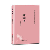 花间去（当代著名作家美文自选集）