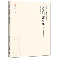 文学的双重变革——清末民初文学研究