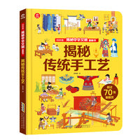 揭秘中华文明翻翻书：揭秘传统手工艺