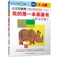 公文式教育：我的第一本英语书 小写字母