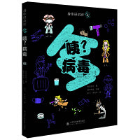 身体研究所---咦？病毒