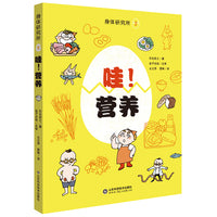 身体研究所---哇！营养