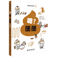 身体研究所---嗯？便便