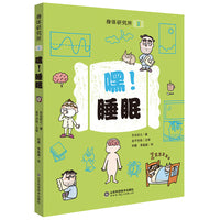 身体研究所---嘿！睡眠