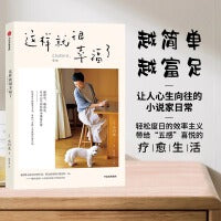 这样就很幸福了（越简单、越富足，让人心生向往的小说家日常。轻松度日的效率主义，带给“五感”喜悦的疗愈生活。）