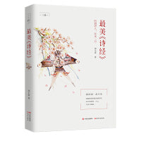 最美《诗经》