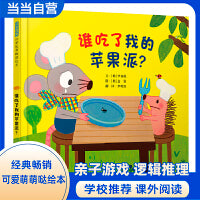 谁吃了我的苹果派！——超可爱的逻辑启蒙绘本 丹妈、海桐妈妈、真真老师推荐！