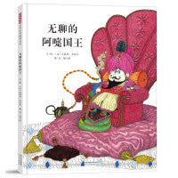 无聊的阿嚏国王——精选童话故事绘本 丹妈、Lucy老师推荐！