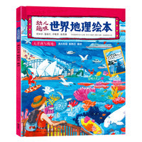 幼儿趣味世界地理绘本 大洋洲与极地 环球国家地理绘本
