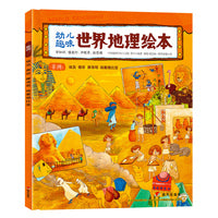 幼儿趣味世界地理绘本 非洲 环球国家地理绘本