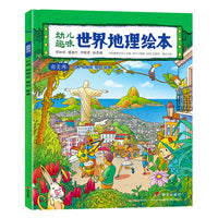 幼儿趣味世界地理绘本 南美洲 环球国家地理绘本