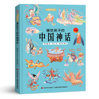 画给孩子的中国神话 : 精装彩绘本