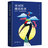 宋词里藏着故事：和孩子一起读经典名篇
