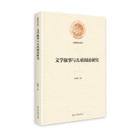 文学叙事与儿童阅读研究（精装）