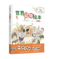 世界动物绘本
