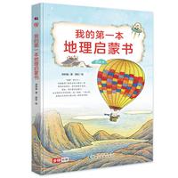 我的第一本地理启蒙书（全彩精装本） 儿童地理启蒙经典读本，精装升级本重装上市，更适合典藏、馈赠