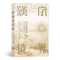 汉字的世界（下）：中国文化的原点